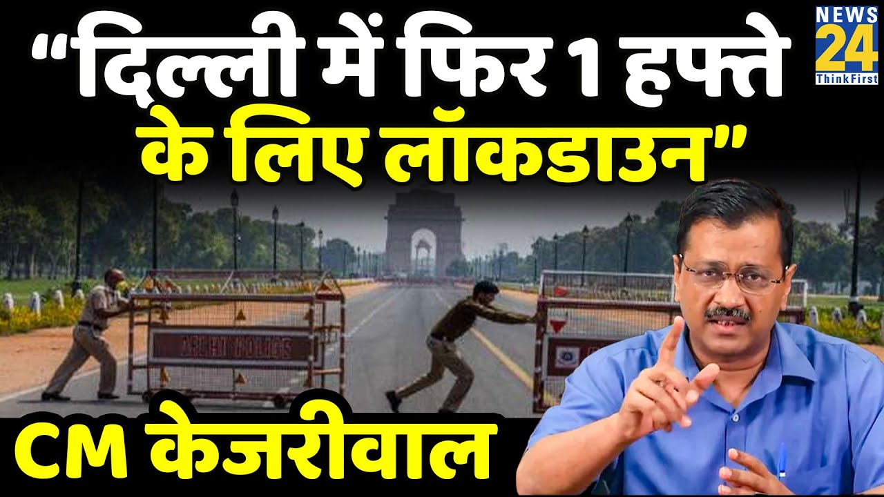 दिल्ली में अगले 1 हफ्ते के लिए लॉकडाउन बढ़ाया गया : Arvind Kejriwal