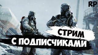 ВЫЖИВАЕМ С ПОДПИСЧИКАМИ  NEW 1.0 - РАСТ/RUST СТРИМ