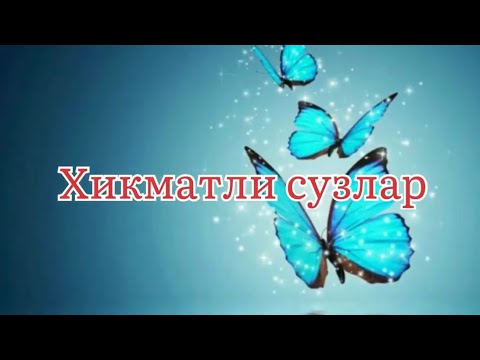 📚 ХИКМАТЛИ СУЗЛАР ⚡️ СТАТУСЛАР ✨ ХАДИСЛАР💫 АФОРИЗМЛАР ✅