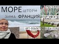 Зимнее море во Франции. Отдых. Шторм. Бывают ли черные утки? Апартаменты на пляже. Жизнь во Франции