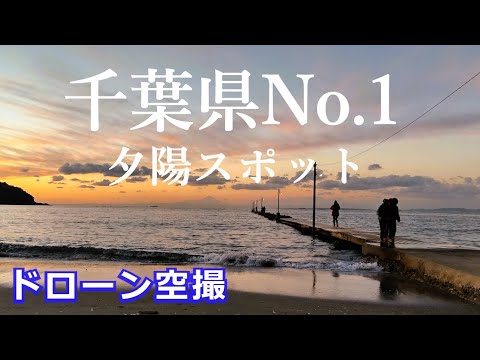 千葉県No.1 夕陽スポット【原岡桟橋】ドローン空撮4K