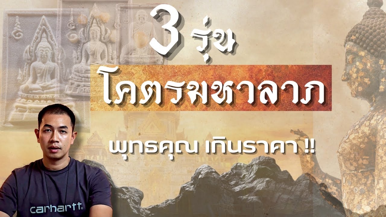 สูตรลับโคตรมหาลาภ 3 รุ่น ที่มีพุทธคุณเกินราคา