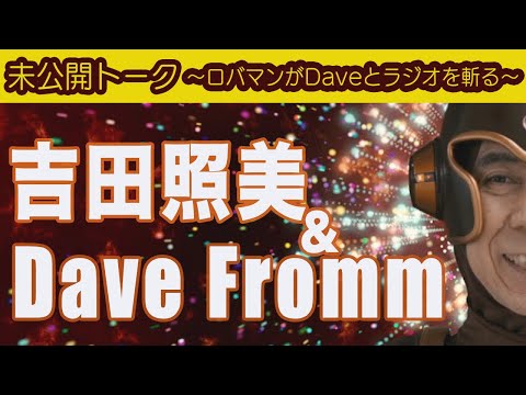 New!!【吉田照美】未公開トーク!ロバマンがDaveを斬る!嘉衛門 presents The Road~Extended Edition〜