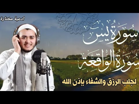 سورة يس سورة الواقعة استمع بنية الرزق والبركة والشفاء بإذن الله