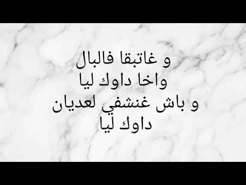 SNOR   DAWK LIYA LYRICS   داوك ليا الكلما