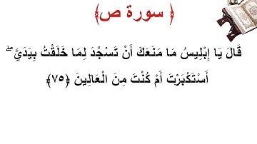 سورة ص الأية 75