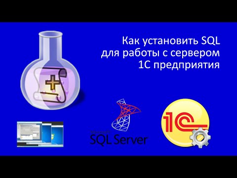 Как установить SQL для работы с сервером 1С предприятия