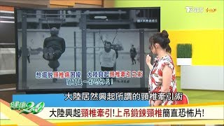 大陸興起頸椎牽引上吊鍛鍊頸椎簡直恐怖片 健康2.0 20190707 (完整版)