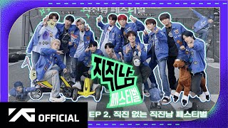 TREASURE - ✨ 직진남 페스티벌 🏁 EP.2 직진 없는 직진남 페스티벌 🏎