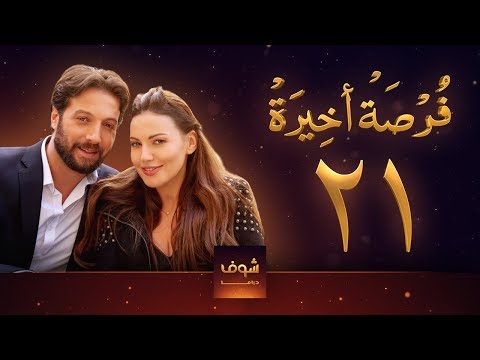 مسلسل فرصة أخيرة الحلقة  معتصم النهار جيني اسبر دارين حمزة محمد الأحمد