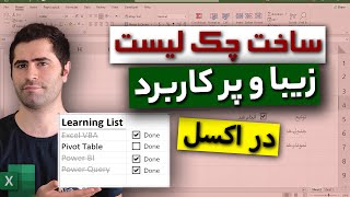 ساخت چک لیست پر کاربرد با کمک چک باکس اکسل | Check List With Check Box screenshot 4