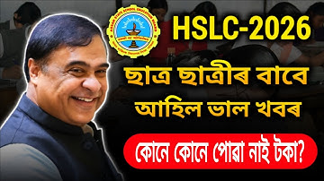 মেট্ৰিক ২০২৬ ৰ সকলো ছাত্ৰ ছাত্ৰী বাবে ভাল খবৰ | Good News | Himanta Biswas Sarma latest Update📢💰