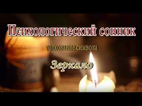 К чему снится Зеркало сонник, толкование сна