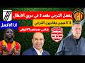 بفضل الترجي مقعد 3 في دوري الابطال عصام الشوالي يتغنى بجماهير الافريقي 3 لاعبين يغادرون الترجي