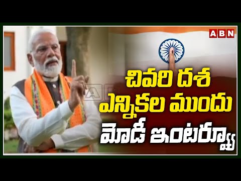 చివరి దశ ఎన్నికల ముందు మోడీ ఇంటర్వ్యూ |Modi Sensational Comments Before Last Phase Of Elections |ABN - ABNTELUGUTV