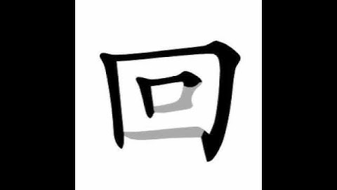 how to write chinese 回丨Chinese stroke order中文汉字笔顺动画