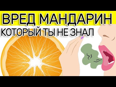 Вред Мандаринов, кому ЗАПРЕЩЕНЫ мандарины и ОТРАВЛЕНИЕ косточки мандарина.