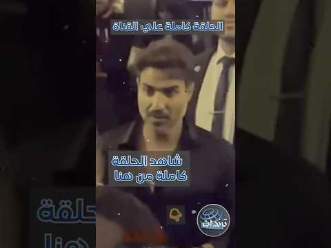 خلاف جديد امام الكاميرات رد صادم من احمد فهي وسر تجاهل هشام ماجد وتبادل الاتهامات علي الهواء