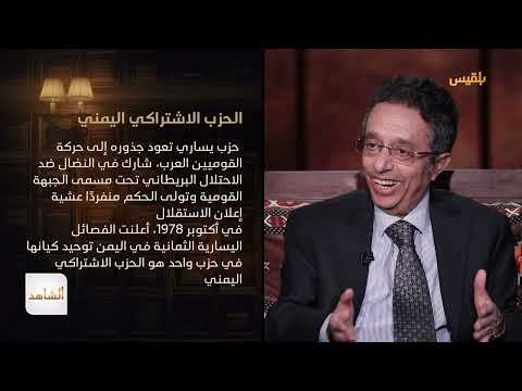 الدكتور محمد المخلافي يروي تفاصيل توحيد الفصائل وإعلان الحزب الاشتراكي اليمني | الشاهد 4