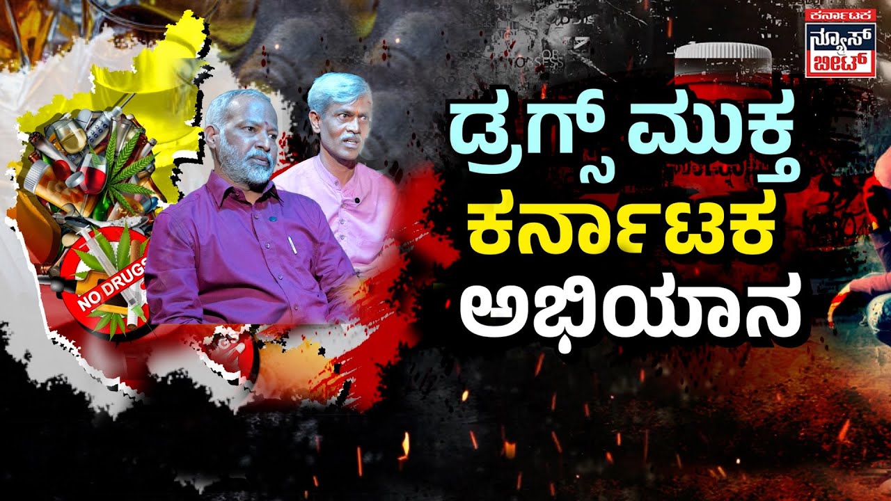 ಡ್ರಗ್ಸ್ ಮಾಫಿಯಾ ವಿರುದ್ಧ ಜಾಗೃತಿ ಅಭಿಯಾನ | Drug Free Karnataka Rathayatra
