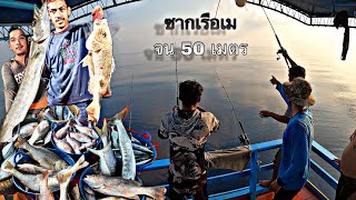 ตกปลาหมายซากเรือเมจม byไต๋เหมี่ยว โชคพัณณิตา(ตราด) #ตกปลาอ่าวไทย #ตกปลาอินทรีย์ #ปลาโฉมงาม