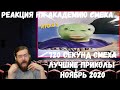 Реакция на Академию смеха: 720 СЕКУНД СМЕХА | ЛУЧШИЕ ПРИКОЛЫ НОЯБРЬ 2020