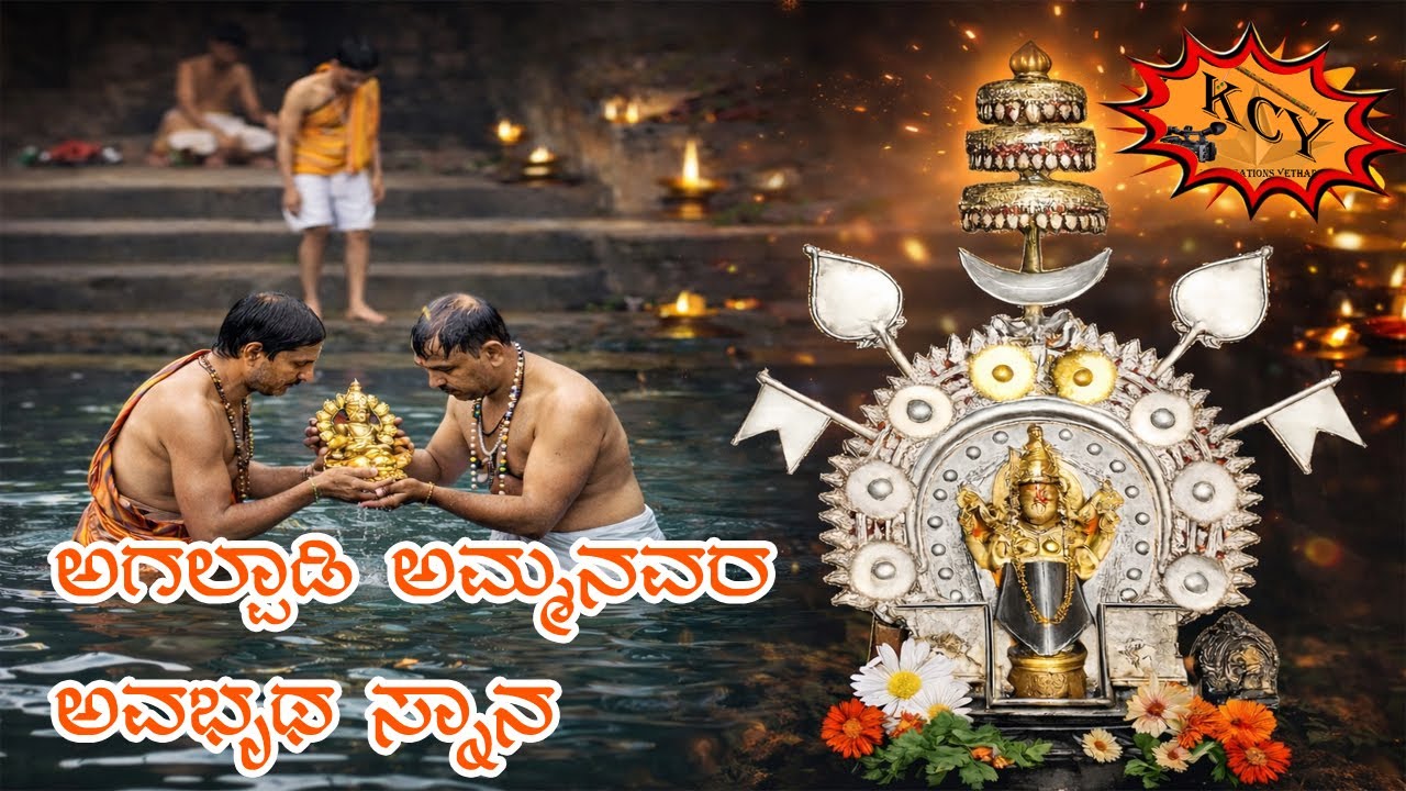 ಅಗಲ್ಪಾಡಿ ಶ್ರೀ ದುರ್ಗಾಪರಮೇಶ್ವರಿ ಅಮ್ಮನವರ ಅವಭೃಥ ಸ್ನಾನ ನೋಡಿ ಕಣ್ತುಂಬಿಕೊಳ್ಳಿ | ಕವನ ರಚನೆ | ಲತಾ ಆರ್ ಜೋಯ್ಸ್  |