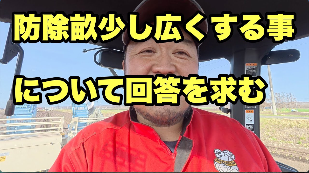 2026年4月26日　防除畝を少し広くしている方に質問です　回答よろしくお願いします