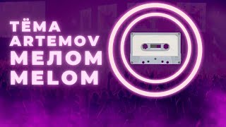 Official Music Video Тёма Artemov & Мелом Melom