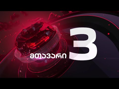 მთავარი 3 საათზე - 9.08.2020