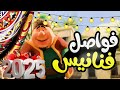 كل فواصل فنانيس من 2016 لـ 2025 في فيديو واحد متعة وذكريات رمضان 