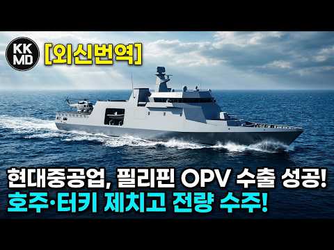 416화 [외신번역] 호주와 터키를 제치고 연안경비함(HDP 1500) 추가수출에 성공한 현대중공업: 필리핀 해군 현대화는 대한민국이 책임진다?