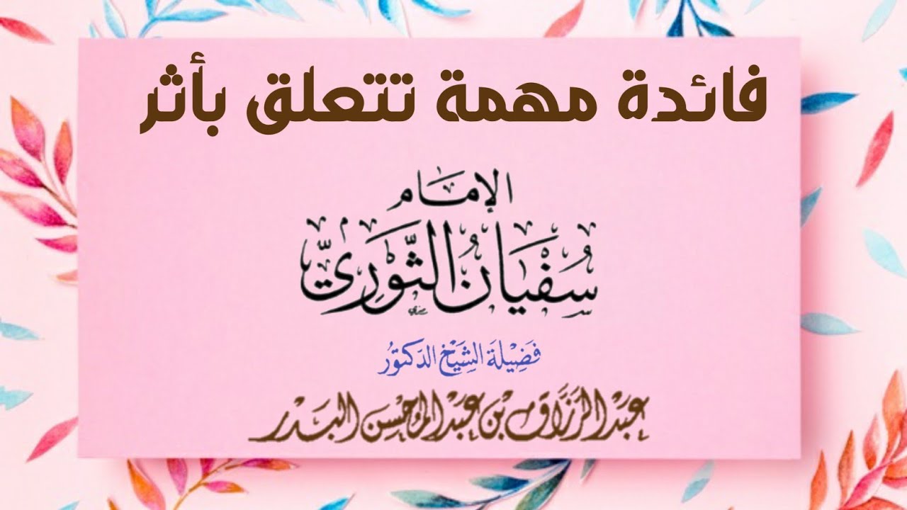 فائدة مهمة تتعلق بأثر سفيان الثوري رحمه الله، - الشيخ عبدالرزاق البدر حفظه الله