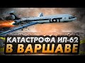 Взрыв двигателя. Авиакатастрофа Ил 62 в Варшаве 1980 год