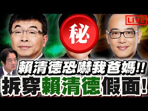 【🔴比特王緊急開播!】受害者人證來了！賴清德侵門踏戶恐嚇我爸媽！拆穿賴清德的假面具！邱毅VS毛嘉慶 #賴皮寮 #南鐵東移 #陳致曉 #柯文哲