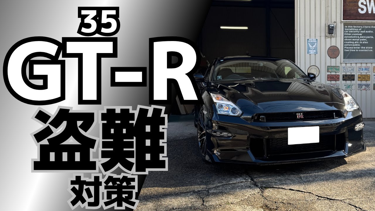 日産35GT-R後期盗難対策】CANインベーダー、キーエミュレーター