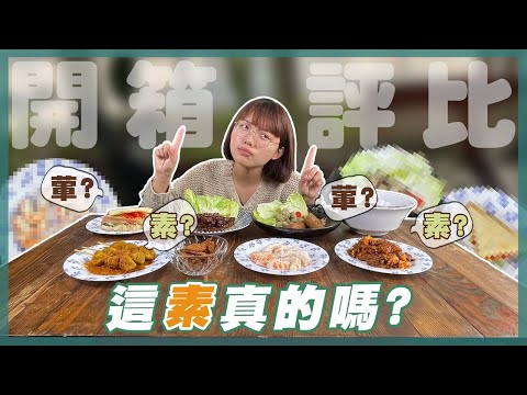 這素真的嗎？開箱 10 款千變萬化的新蔬食料理，好吃到連郭郭都傻傻分不清楚！│熱青年