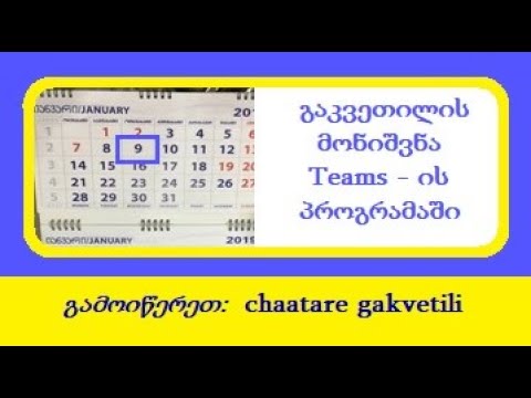 როგორ მოვნიშნოთ გაკვეთილი teams პროგრამაში მასწავლებლებმა
