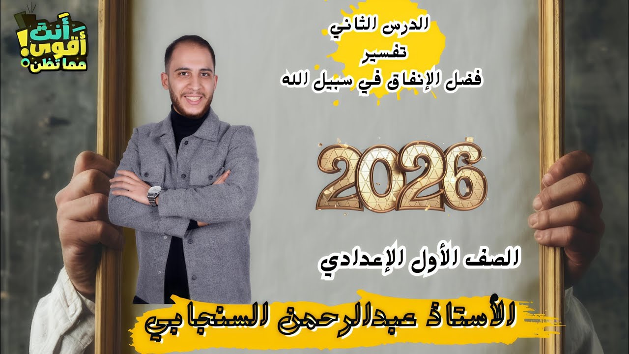 الدرس الثاني تفسير الصف الاول الاعدادي فضل الإنفاق في سبيل الله التيرم الاول 