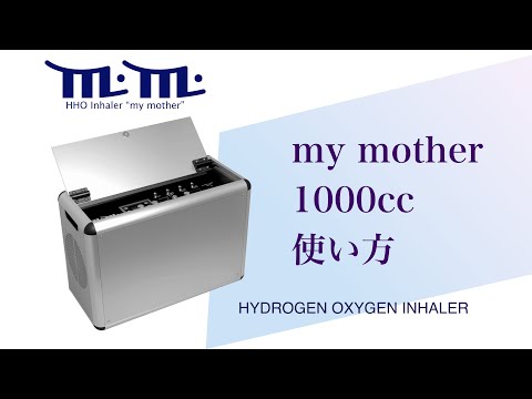高濃度水素酸素吸入器 my mother （m.m.）1000cc使い方動画 - YouTube