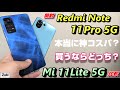 【開封＆比較】Redmi Note 11Pro 5G 〜 Xiaomiの最新モデルは本当にコスパが良いのか！？ Mi 11 Lite 5G と徹底比較！買うならどっち？