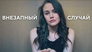 Внезапный Случай (Стихи Марины Бойковой, Читает Анна Магнели)