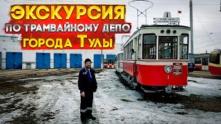 Экскурсия По Трамвайному Депо Города Тулы.