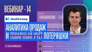 Вебинар-14 - МойСклад, и почему без него НЕ ОБОЙТИСЬ продавцам UZUM и Магнит Market