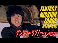 デンジャー・ラブ / ドラゴン特攻隊 FANTASY MISSION FORCE 迷你特攻隊