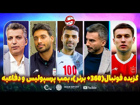 فوری بمب پرسپولیس پشت پرده قایدی با استقلال و گزیده فوتبال برتر و فوتبال 360