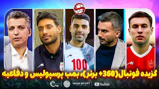 فوری: بمب پرسپولیس، پشت پرده قایدی با استقلال و گزیده فوتبال برتر و فوتبال 360
