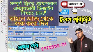 এমব্রয়ডারি ডিজাইন টুলস পরিচিতি | পর্ব-01 Introduction to Embroidery Design Tools screenshot 1