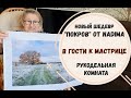 В ГОСТИ К МАСТЕРИЦЕ ОЛЬГЕ СУШИНСКОЙ | НОВЫЙ ШЕДЕВР - "ПОКРОВ" | РУКОДЕЛЬНАЯ КОМНАТА