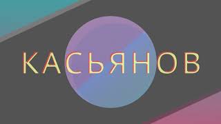 23. Касьянов Сергей Александрович. Воспоминания о революции 1917 года.